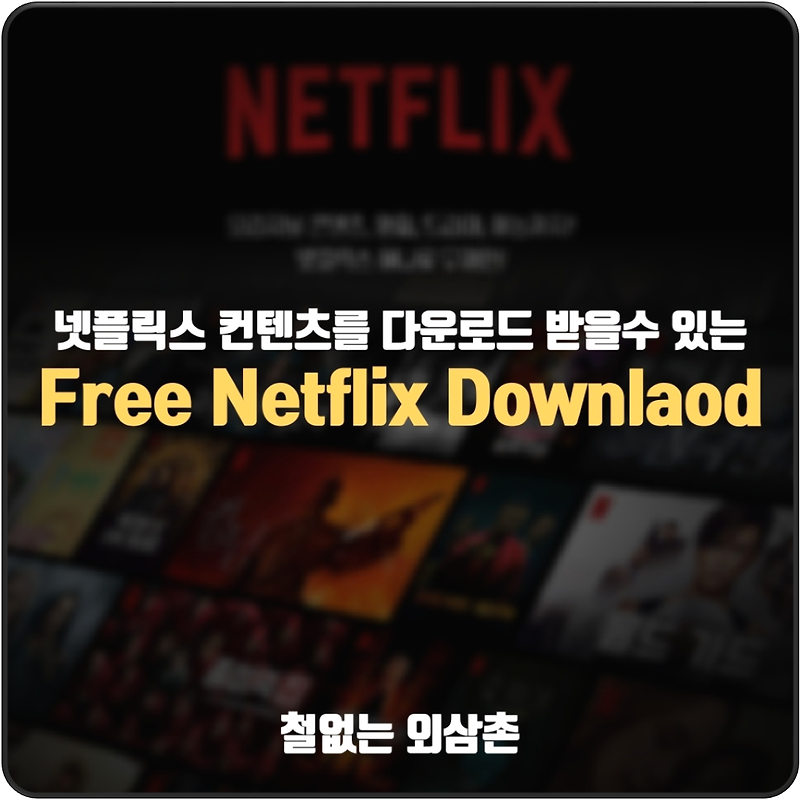 넷플릭스 드라마 영화 다운로드 받을 수 있는 프로그램 Free Netflix Download