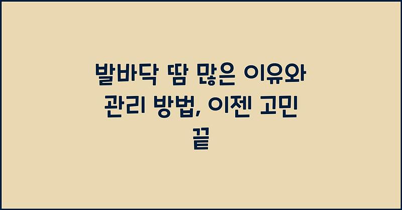 발바닥 땀 많은 이유와 관리 방법, 이젠 고민 끝