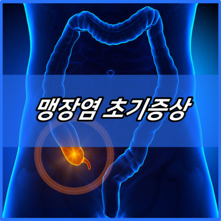 맹장염 초기증상 및 통증병원 추천 | 남자여자 맹장위치 | 원인 | 치료방법 | 입원기간 | 맹장전문의병원TOP5 | 서울 | 부산 | 대구 | 대전 | 인천 | 울산