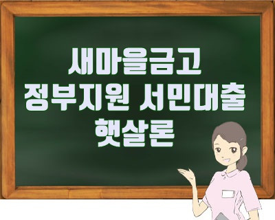 새마을금고 고금리 대환대출 햇살론(정부지원 서민대출) 대출 알아보시죠.