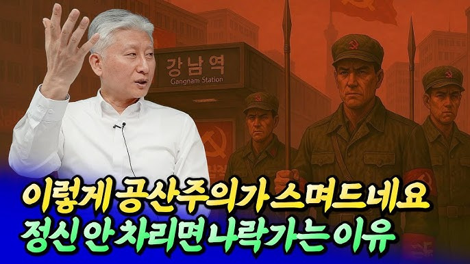 공산주의가 점점 스며드네요 정신 바짝 차려야 하는 이유ㅣ심형석
