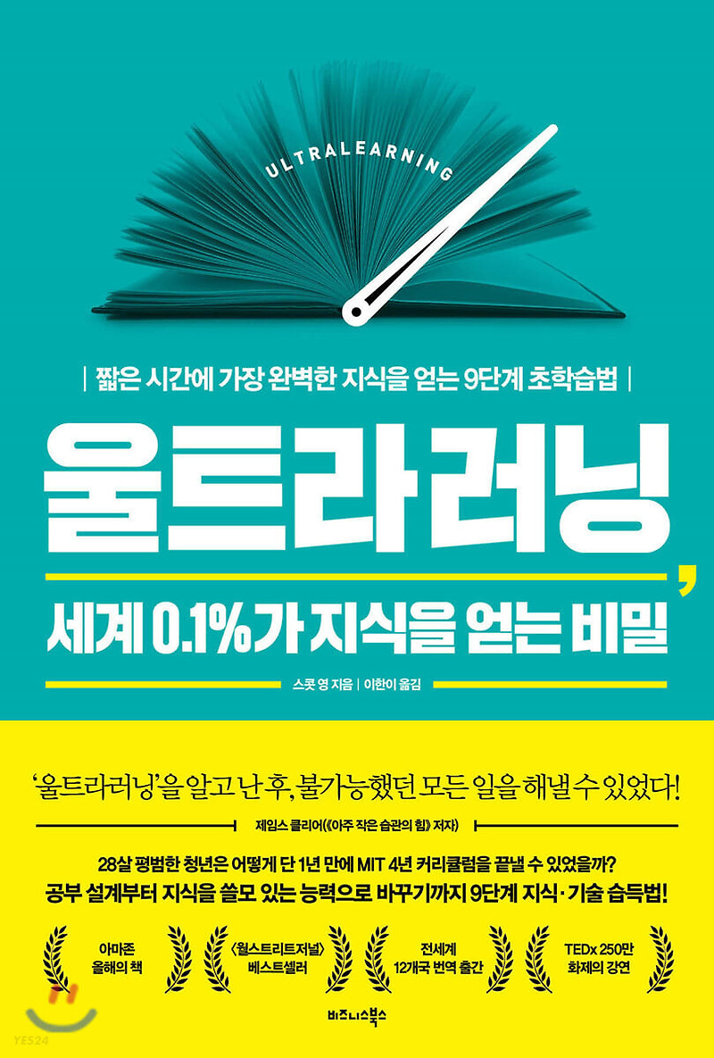 울트라러닝, 세계 0.1%가 지식을 얻는 비밀 - 혁신적인 학습 전략으로 놀라운 성장을 경험하라