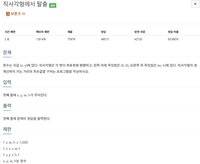 [백준] 1085번: 직사각형에서 탈출 (Java)