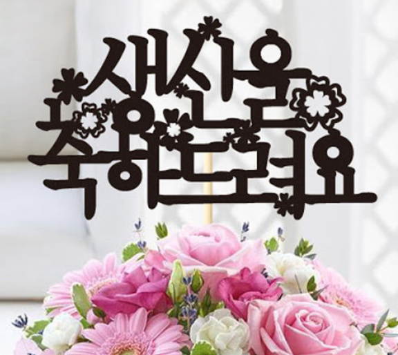 생신 축하 문구