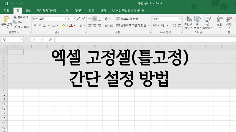 엑셀 고정셀(틀고정) 설정 방법 간단해요
