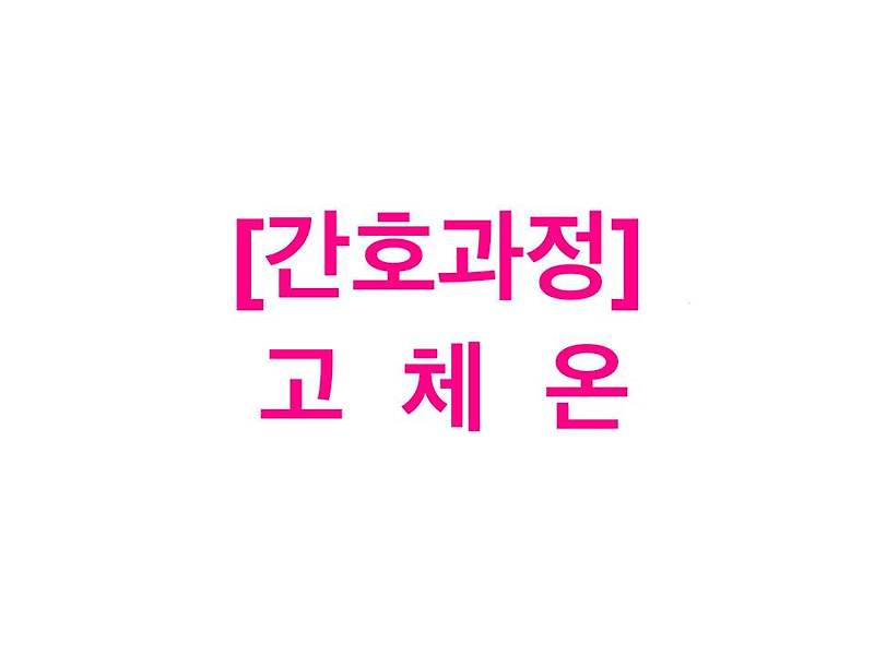 [간호진단] 고체온 / 발열의 정의와 치료