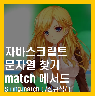 자바스크립트 문자열 찾기 match 메서드 사용 javascript string search match method