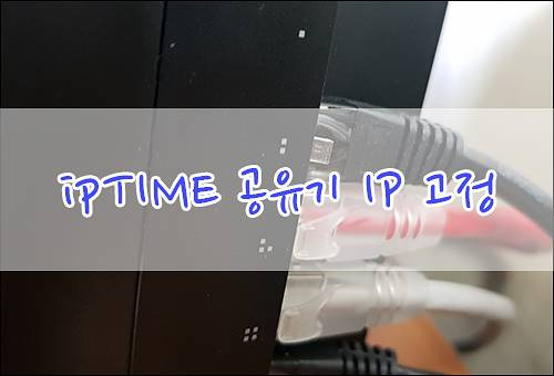 ipTIME 공유기 내부 아이피 주소 고정하기