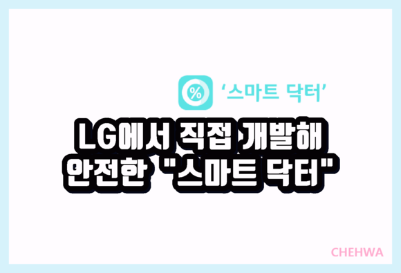 20.01.21 LG에서 직접 개발해 안전한 