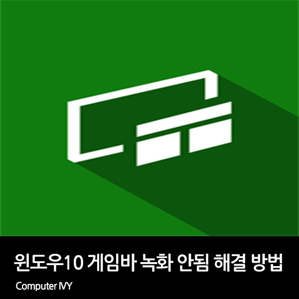 윈도우10 게임 바 화면 녹화 안됨 해결 방법