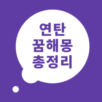 연탄 꿈해몽 연탄 꿈 풀이