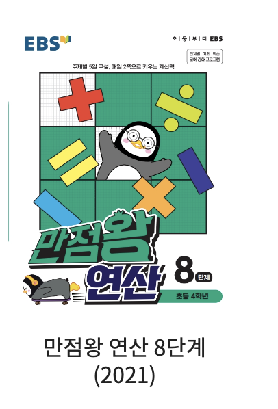 EBS만점왕 연산8단계 답지 해설 바로보는 사진답지 빠른답지 모바일최적화 :: 답지블로그