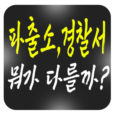 파출소는 경찰서랑 뭐가 다를까? 헷갈리는 정보 자세히 알기