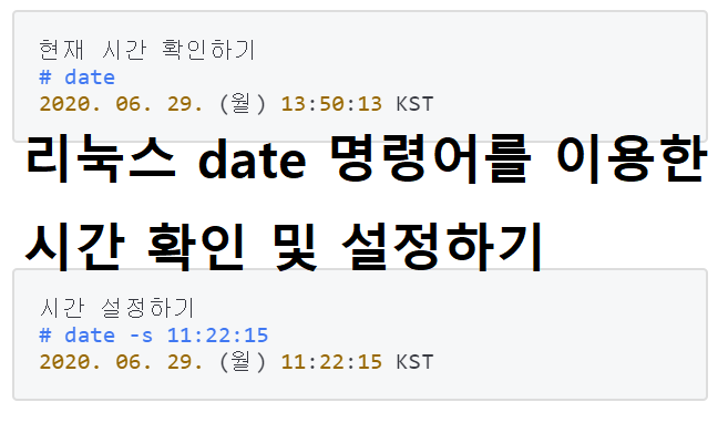 리눅스 date 명령어를 이용한 시간 확인 및 설정하기 (hwclock 포함)