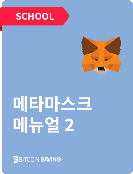 메타마스크 메뉴얼 2