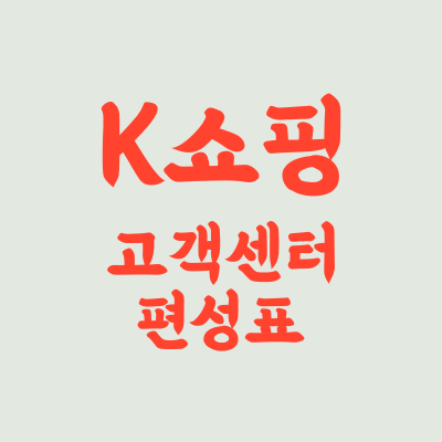 K쇼핑 고객센터 전화번호와 편성표, 채널번호 바로확인 (케이쇼핑)