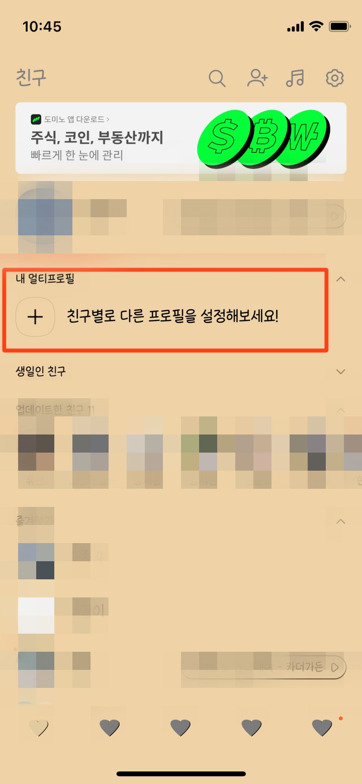 카톡 멀티프로필 설정 및 확인하는 방법-멀프당했다