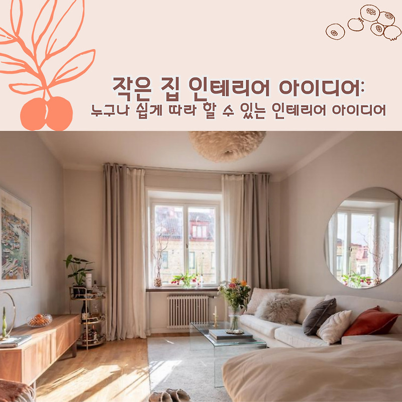 작은 집 인테리어 아이디어: 공간을 효율적으로 활용하는 팁