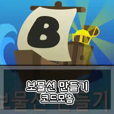 로블록스 보물선만들기 코드 2022 모음