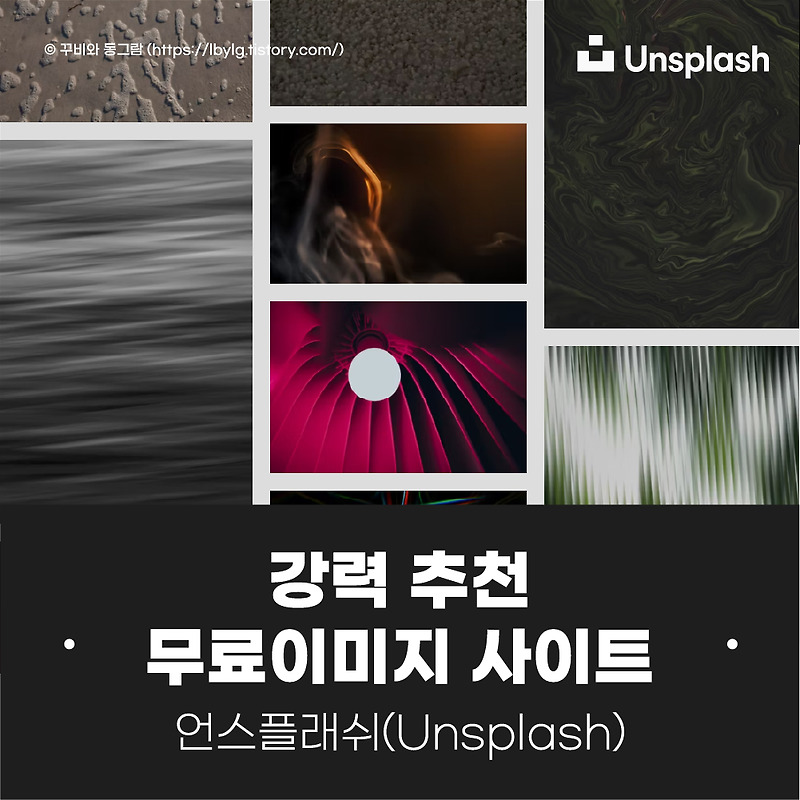 무료 이미지 사이트 추천 / 언스플래쉬(Unsplash), 저작권 없는 무료 사진 사이트