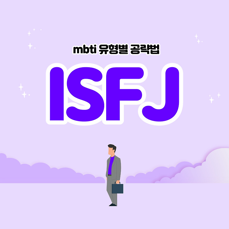 Isfj 남자 공략법 특징장점단점싫어하는 것어필하는 방법데이트 장소 추천 2824