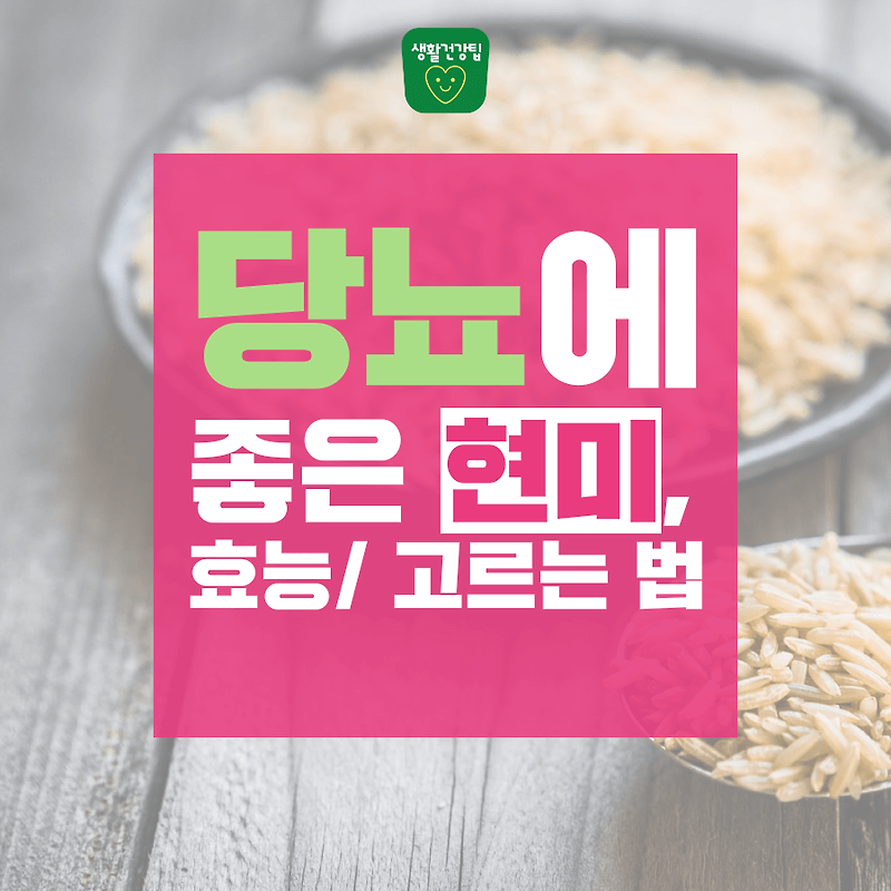 당뇨에 좋은 현미, 효능과 고르는 법