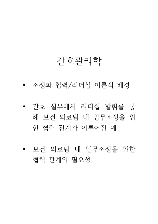 간호관리학 조정과 협력, 리더십 이론적 배경, 업무조정을 위한 협력의 예