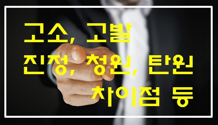 고소, 고발 차이점은 무엇인가요? 그리고 무고죄는?