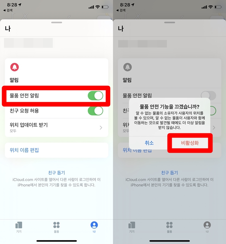 에어태그 물품 안전 알림 끄는 방법 - 스토킹 방지 기능 해제하는 방법 - It하트