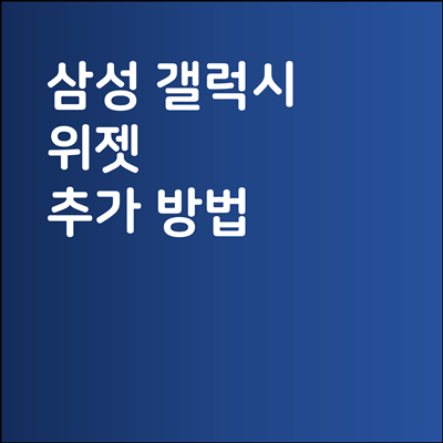 삼성 갤럭시 휴대폰 위젯 추가 방법 (날씨, 알람 위젯)