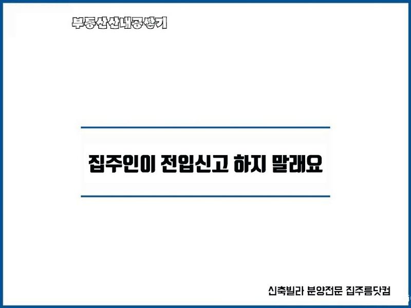 전입신고 안되는 오피스텔 원룸 못하게 하는 이유 안하면 대항력 보증금 못받을수도