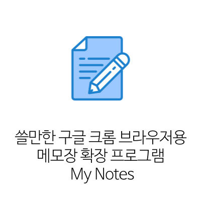 쓸만한 구글 크롬 브라우저용 메모장 확장 프로그램 My Notes