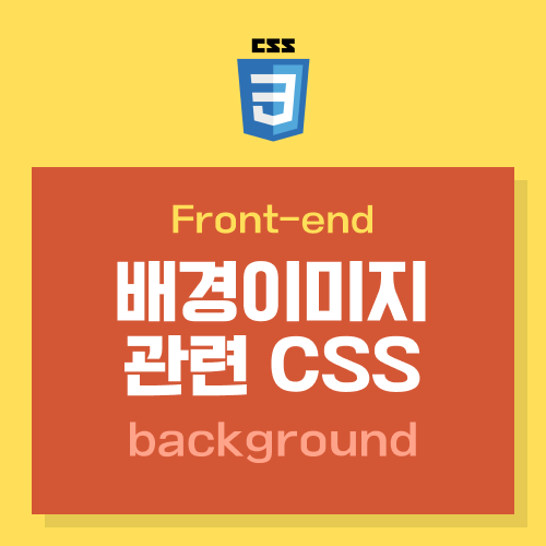 배경이미지(background)  관련 CSS 모음