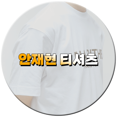 나 혼자 산다 570회 안재현 티셔츠 _ 마리떼 프랑소와 저버 로고 반팔티셔츠 _ 안재현 옷
