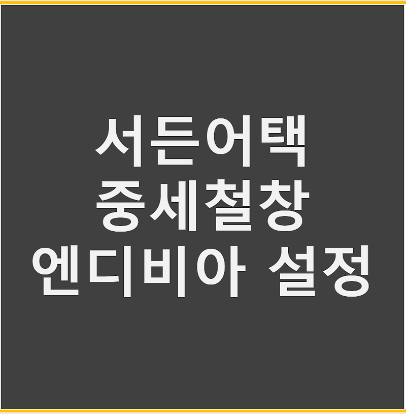 서든 어택 중세 철창 설정 엔디비아