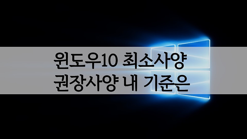 윈도우10 최소사양 및 권장사양 내 기준은