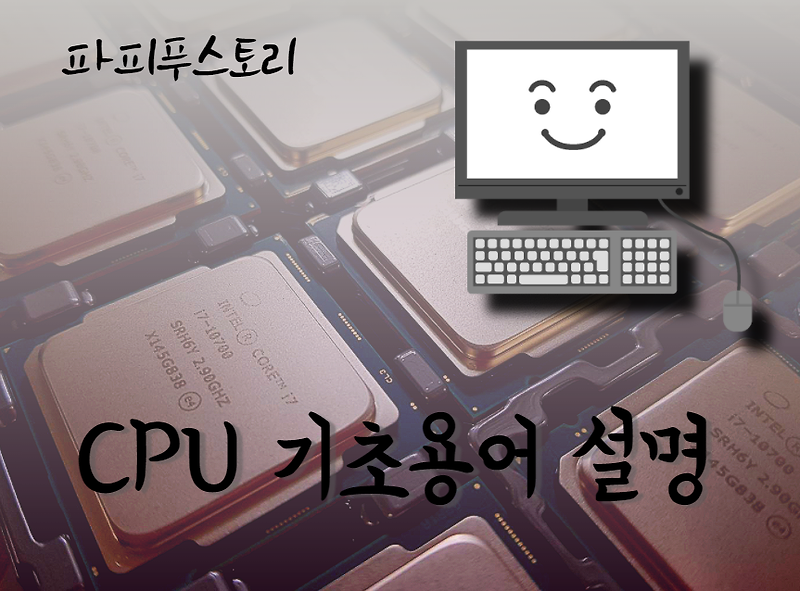 [CPU] 데스크톱컴퓨터 CPU 사양보는법 및 기초 용어 설명