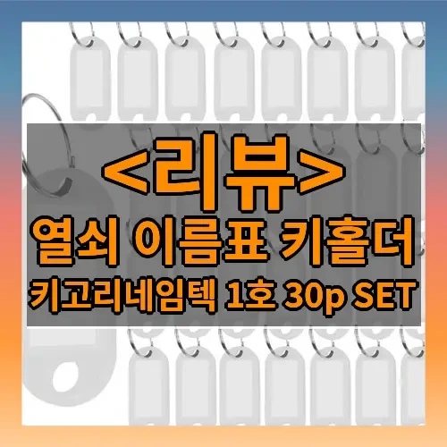 열쇠 이름표 키홀더 추천