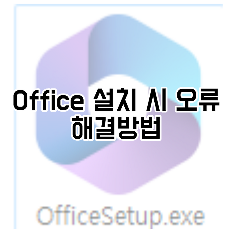 Office 설치 시 설치할 수 없음 오류 해결 방법