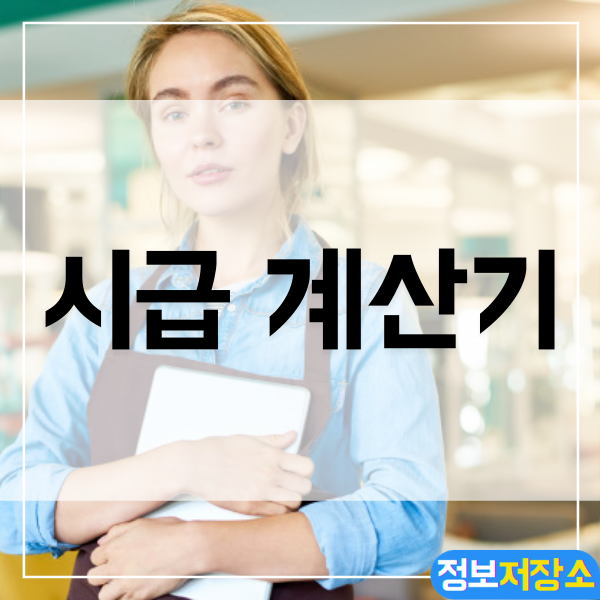 시급 계산하는 방법 - 시급계산기