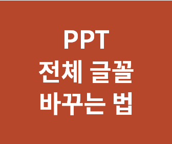 [파워포인트 전체 글꼴 바꾸기] PPT 기본글꼴 변경 설정 (글꼴 한번에 바꾸기)