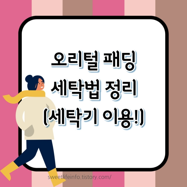 오리털 패딩 세탁법 (세탁기 사용 + 화장품 얼룩 제거)