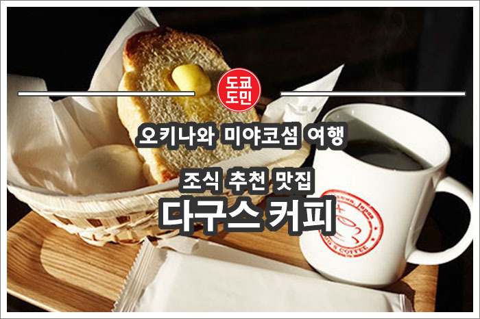 미야코섬 조식 추천 맛집 "다구스 커피(DOUG'S COFFEE)"