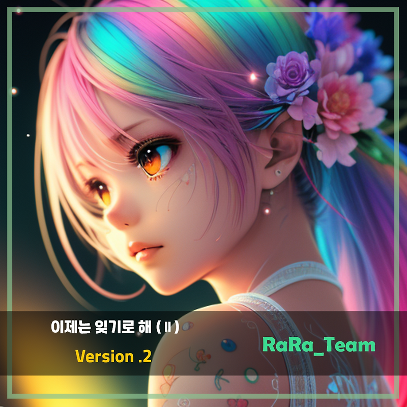 RaRa_Team ♠ 이제는 잊기로 해 (Ⅱ) (Version 2)