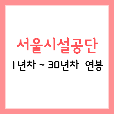 서울시설공단 1년차~30년차 연봉 정보