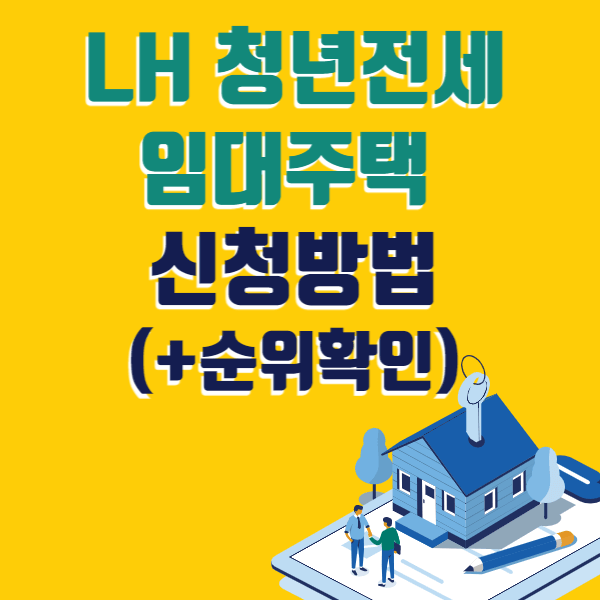 lh 청년 전세임대주택 신청기간 및 방법 확인 6