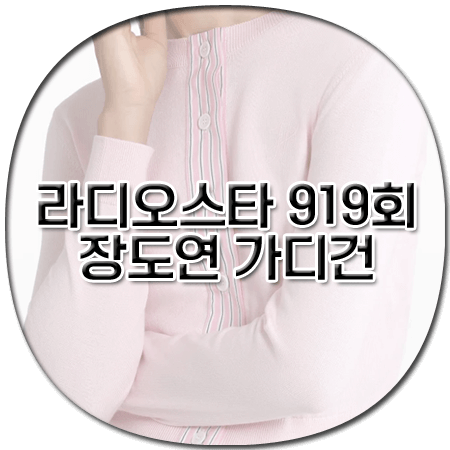 라디오스타 919회 장도연 가디건 - 파투 JP 모노그램 코튼 가디건 - 장도연 패션