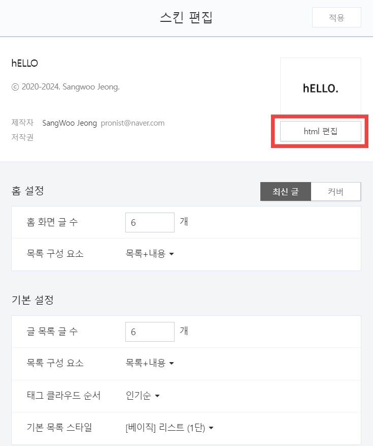 [블로그 팁] 티스토리 hELLO 스킨 커스터마이징 — 인생은 짧고 하루는 길다
