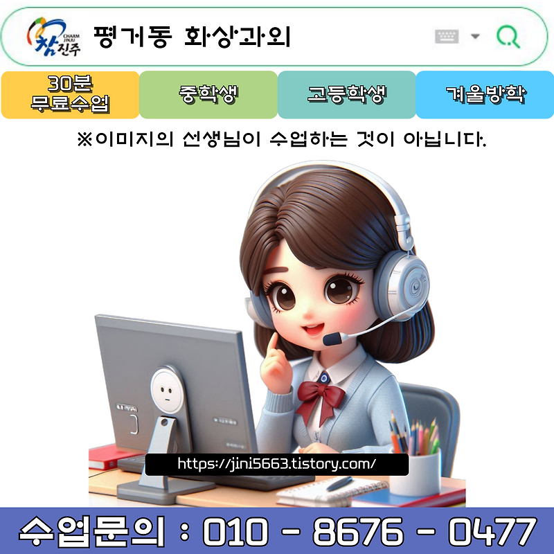 진주시 평거동 화상과외 겨울방학 새 학년 대비