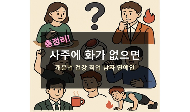 사주에 화가 없으면 개운 보완 건강 직업 남자 연예인